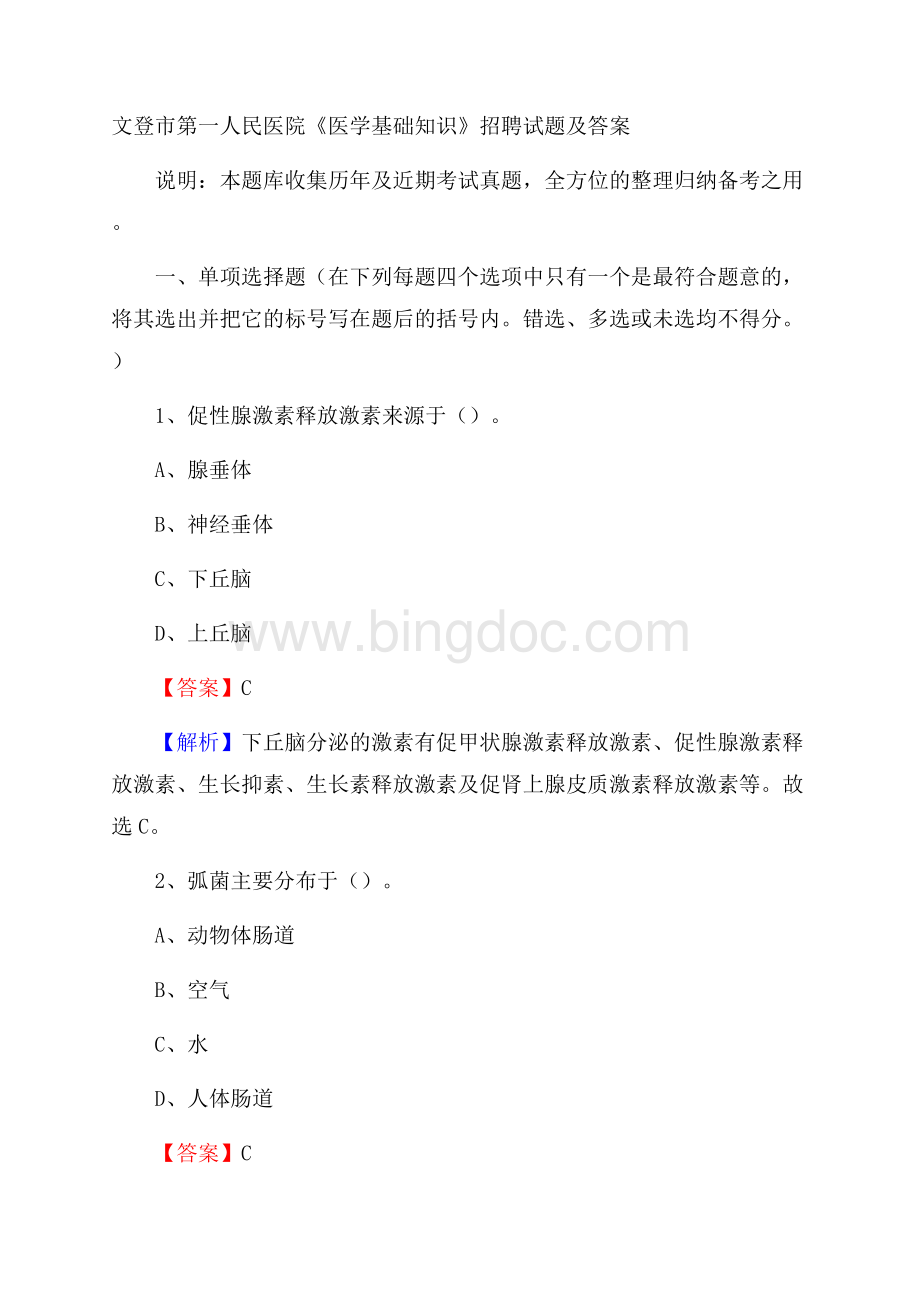 文登市第一人民医院《医学基础知识》招聘试题及答案.docx