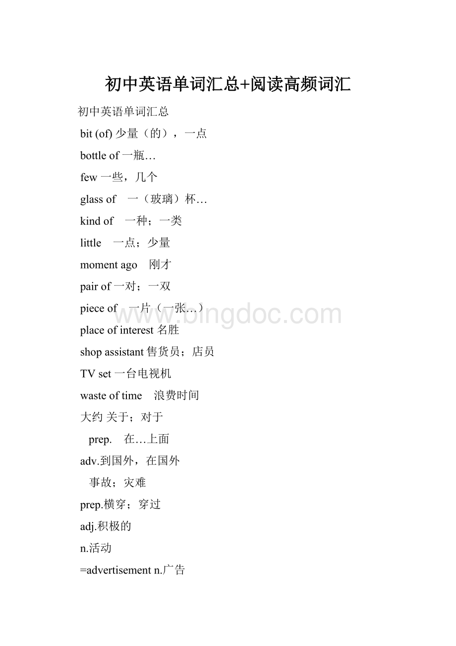 初中英语单词汇总+阅读高频词汇Word格式文档下载.docx_第1页