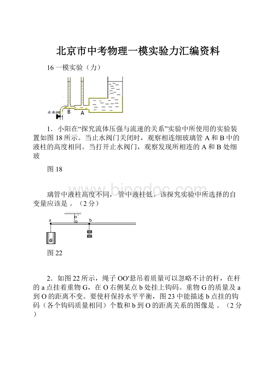 北京市中考物理一模实验力汇编资料.docx_第1页