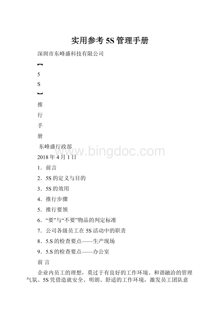 实用参考5S管理手册.docx