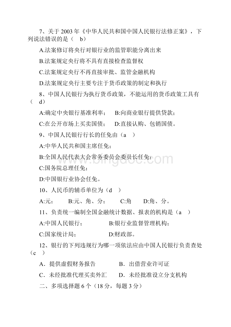 央行人民银行政策和金融法律法规测试题库及部分答案.docx_第3页