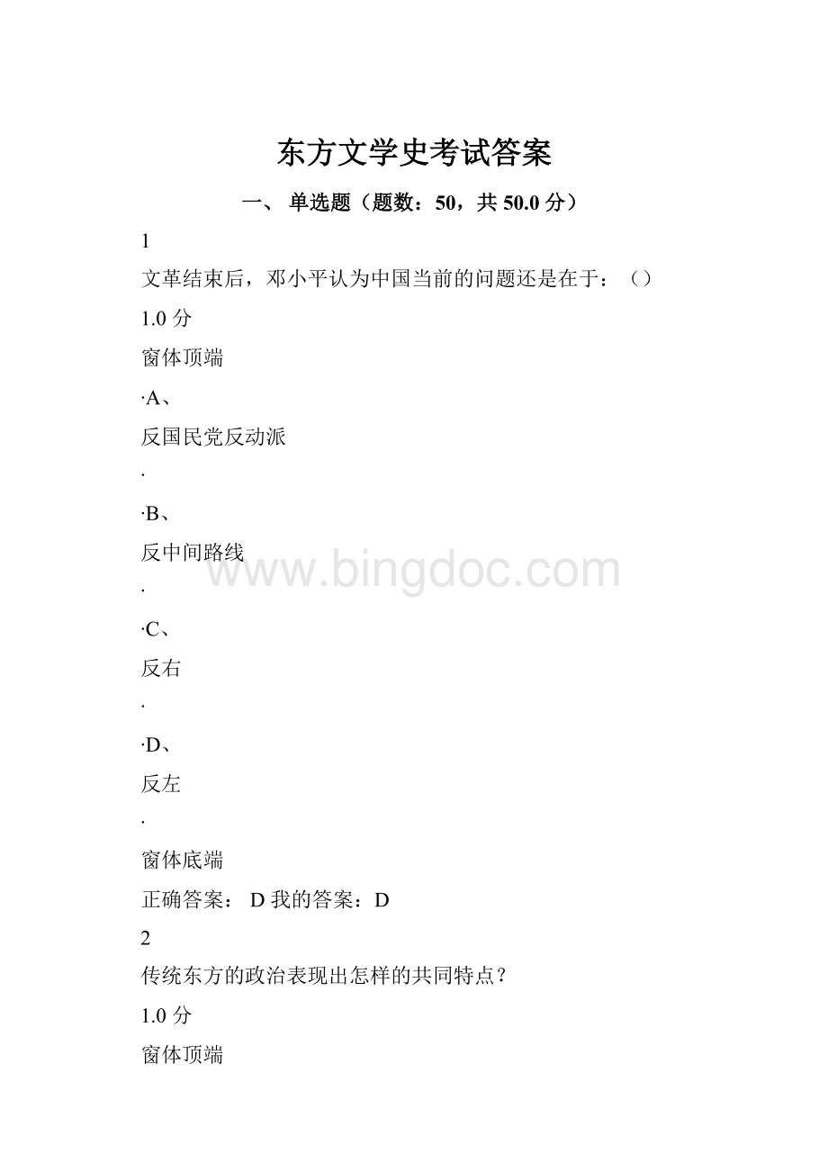 东方文学史考试答案.docx_第1页