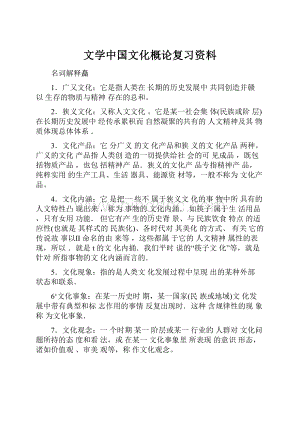 文学中国文化概论复习资料.docx