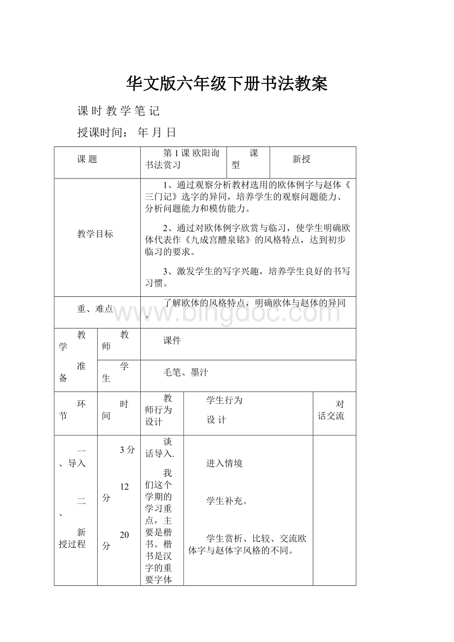 华文版六年级下册书法教案.docx
