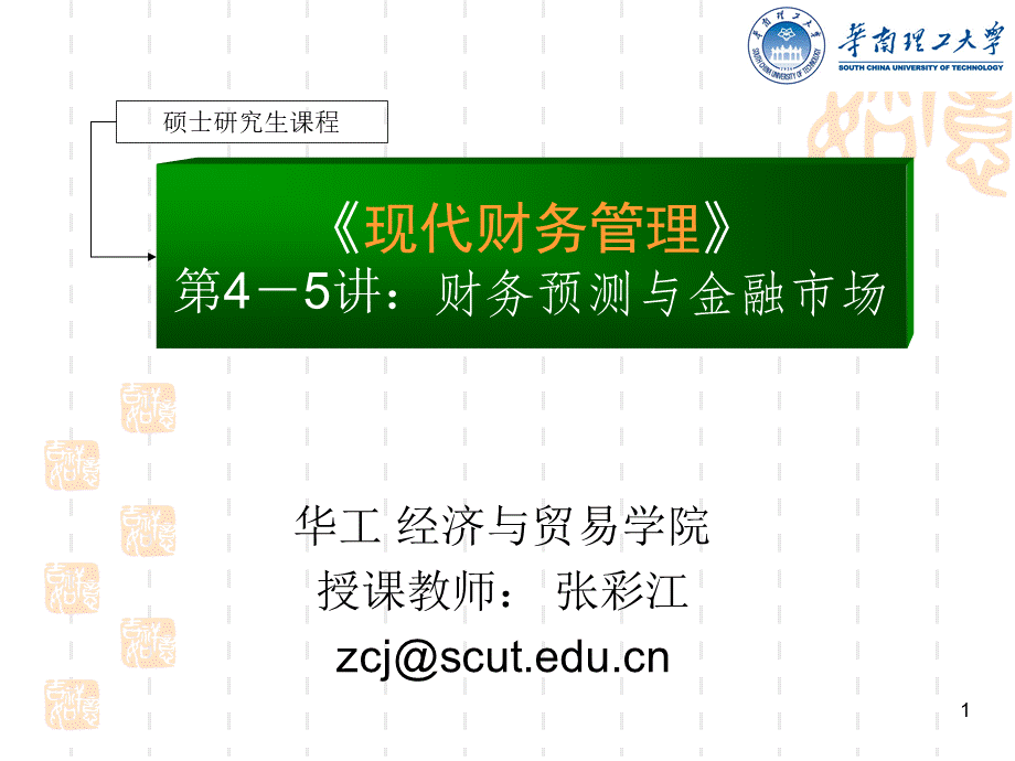 财务预测与金融市场研究生教学.ppt