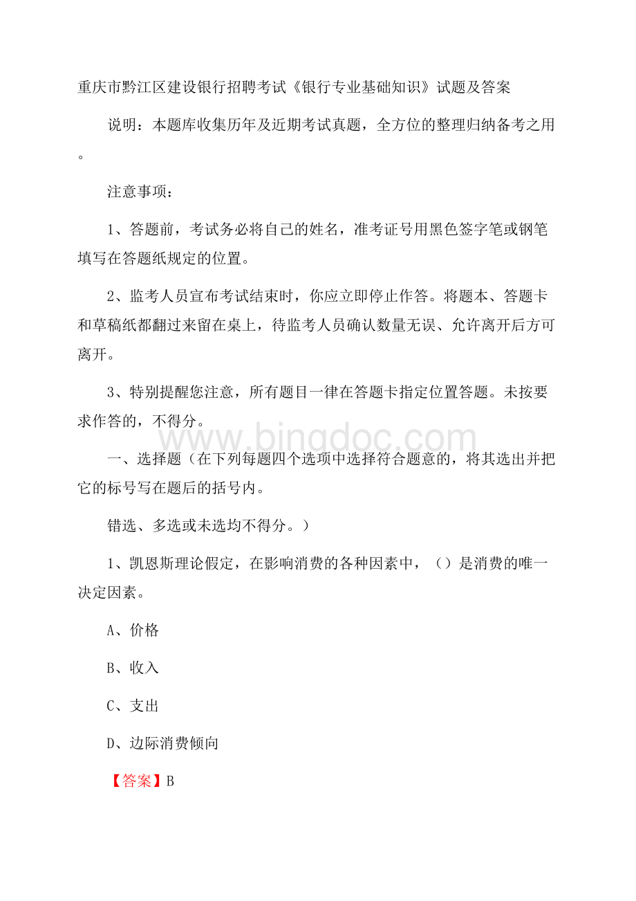 重庆市黔江区建设银行招聘考试《银行专业基础知识》试题及答案Word格式文档下载.docx_第1页