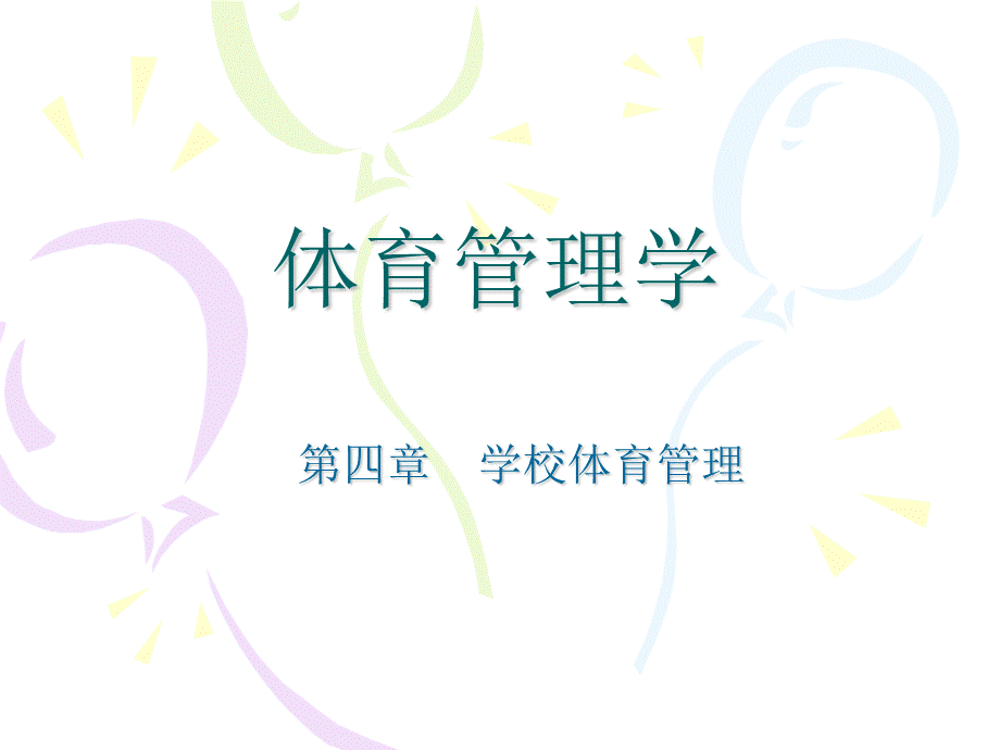 学校体育管理.ppt