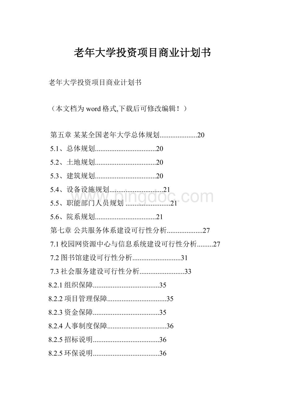 老年大学投资项目商业计划书Word下载.docx