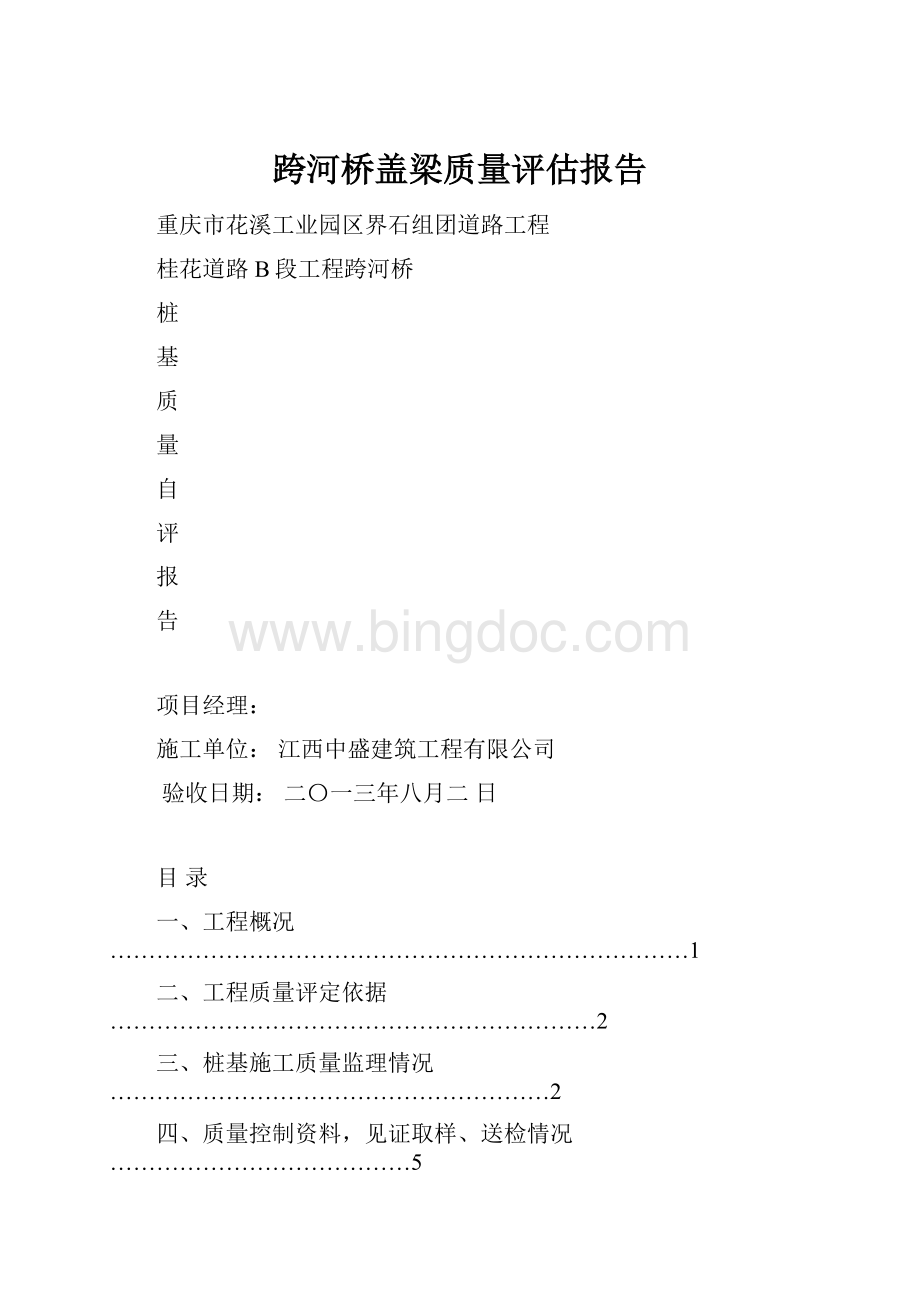 跨河桥盖梁质量评估报告Word下载.docx_第1页