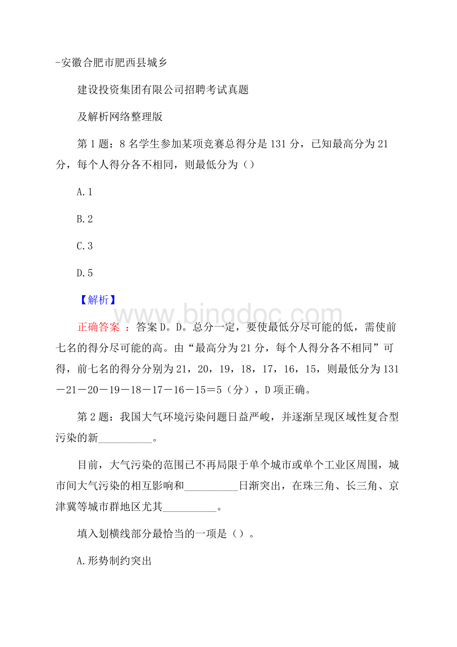 安徽合肥市肥西县城乡建设投资集团有限公司招聘考试真题及解析网络整理版Word文档格式.docx