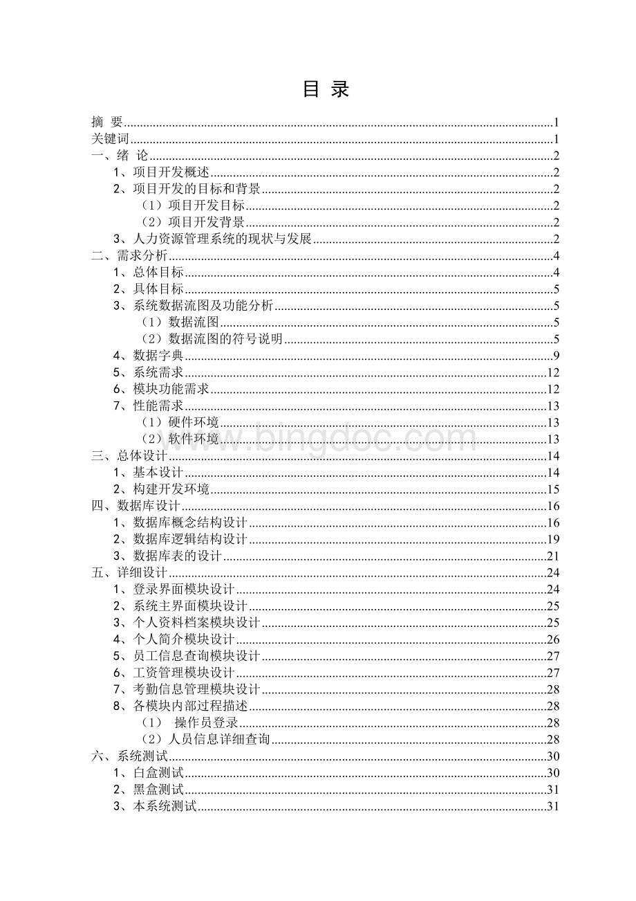 计算机应用专业+人力资源管理+自考本科毕业论文设计与实现.doc_第2页