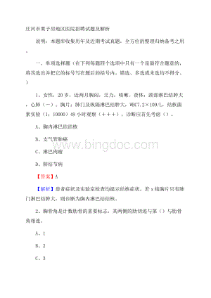 庄河市栗子房地区医院招聘试题及解析.docx