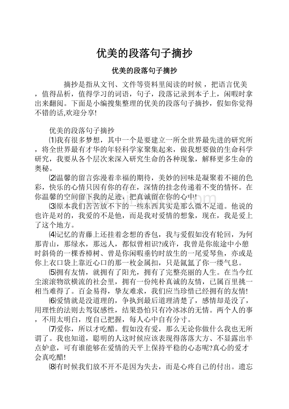 优美的段落句子摘抄Word文件下载.docx_第1页