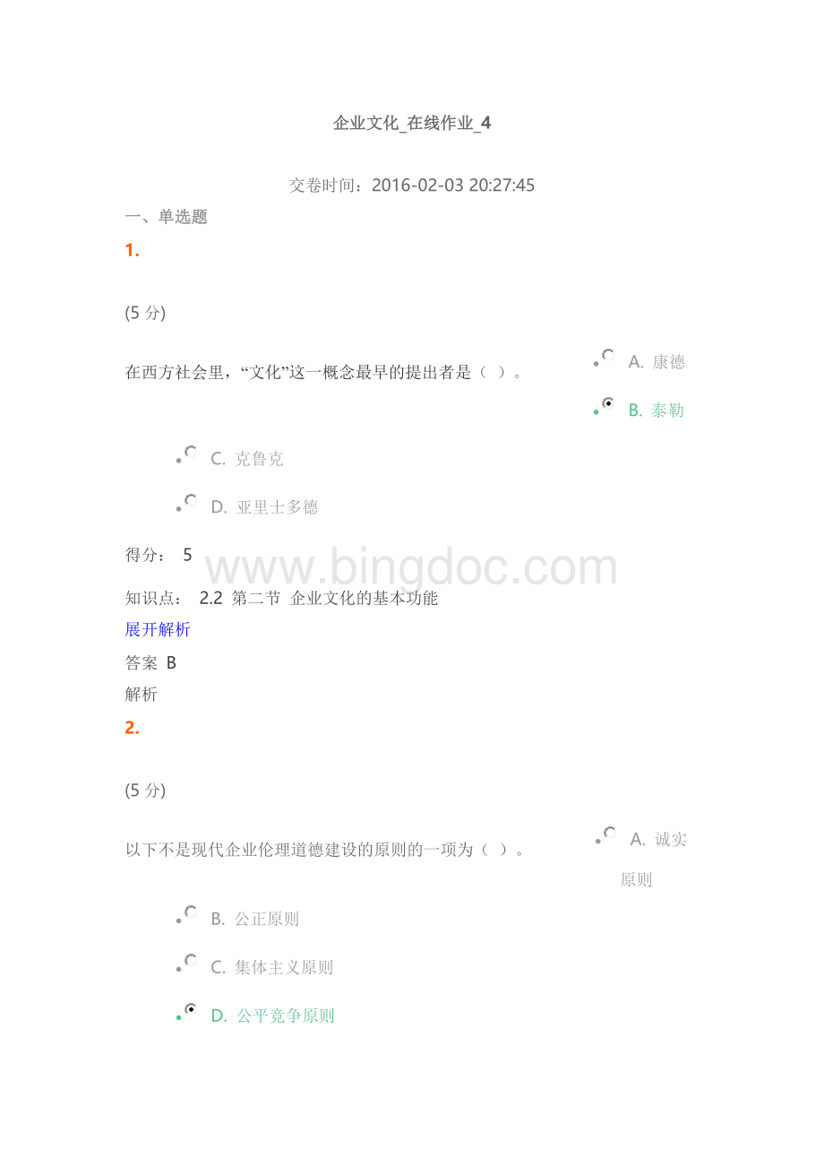 企业文化在线作业4.doc