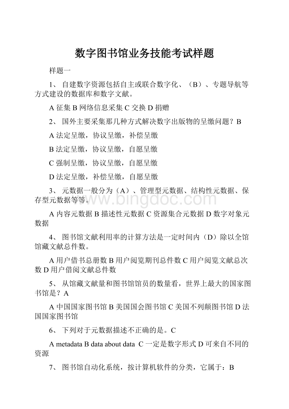 数字图书馆业务技能考试样题Word下载.docx_第1页