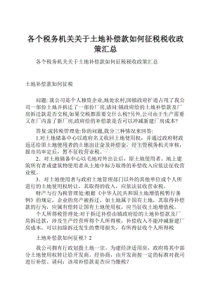 各个税务机关关于土地补偿款如何征税税收政策汇总Word格式文档下载.docx