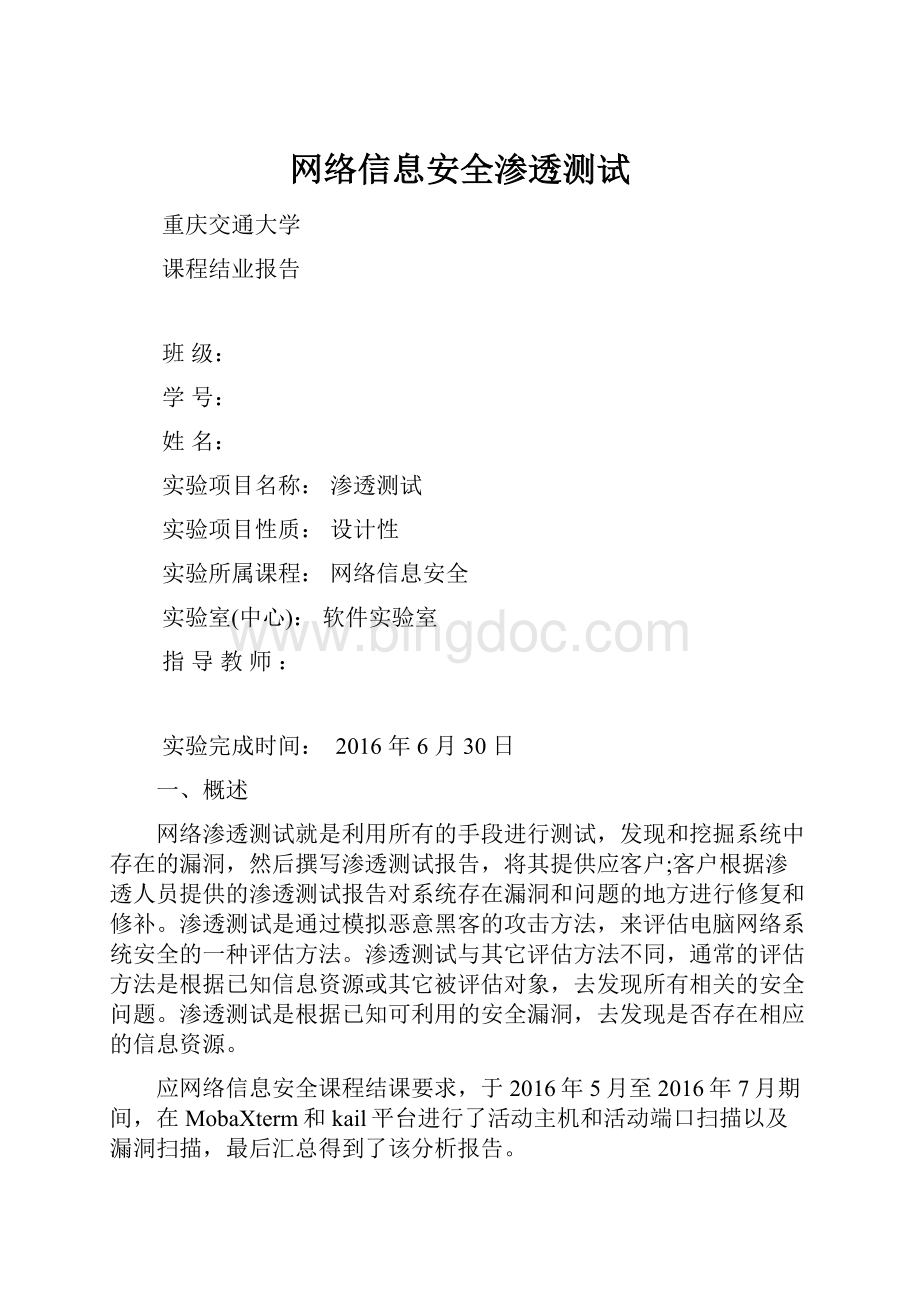 网络信息安全渗透测试Word文件下载.docx