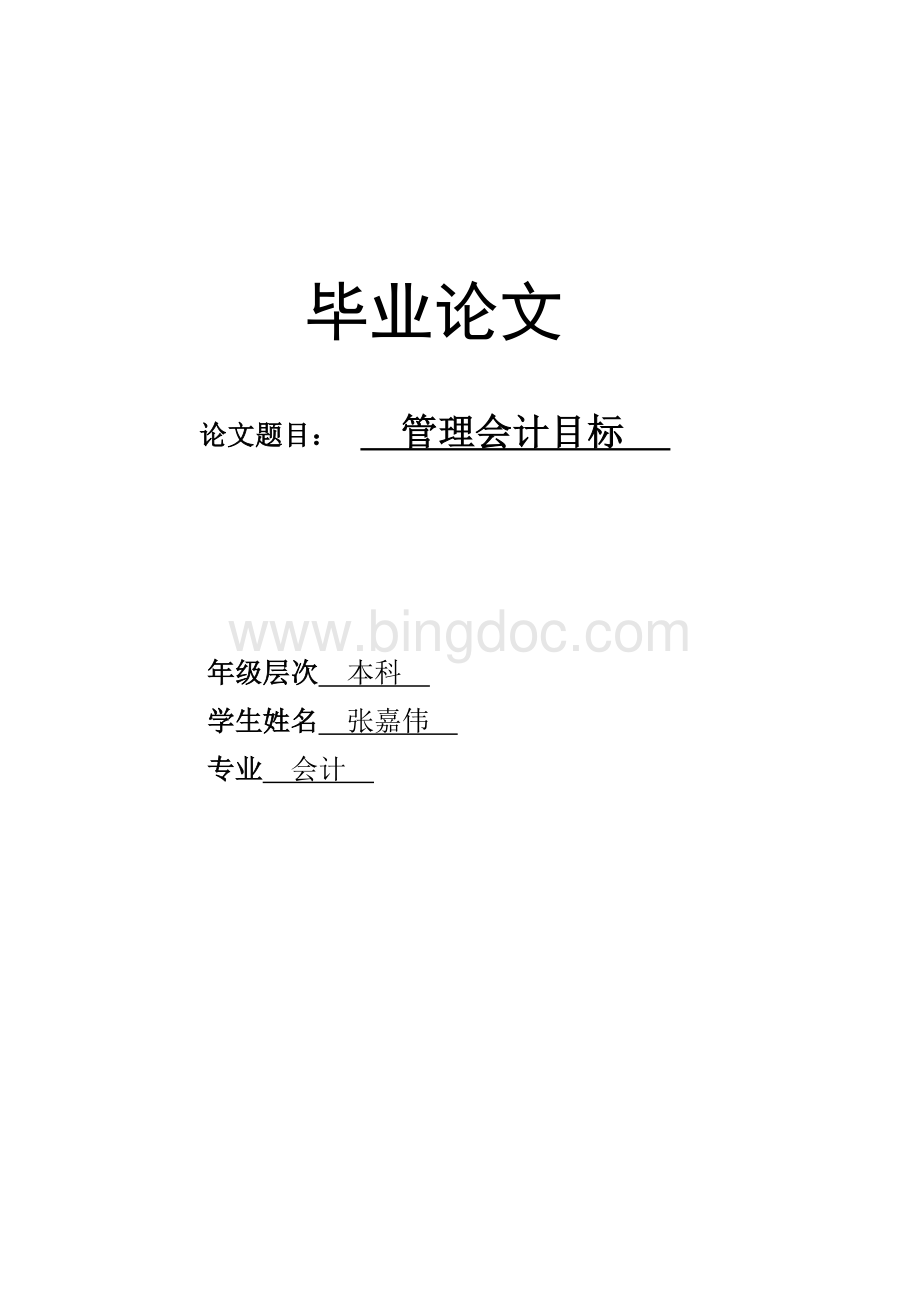 管理会计毕业论文最终版Word文件下载.doc_第1页