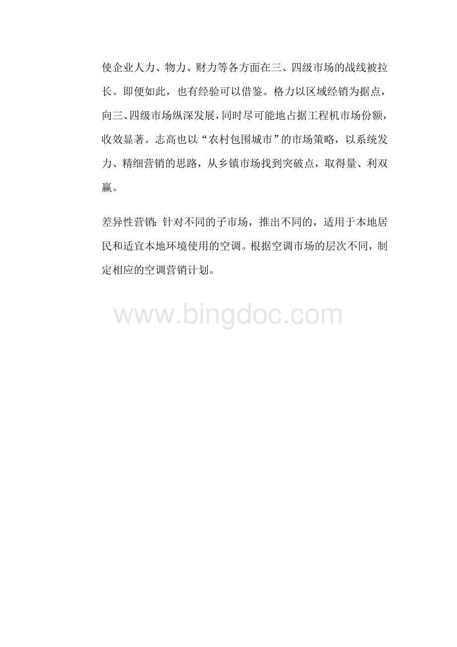 关于空调的STP分析Word文档下载推荐.doc_第3页