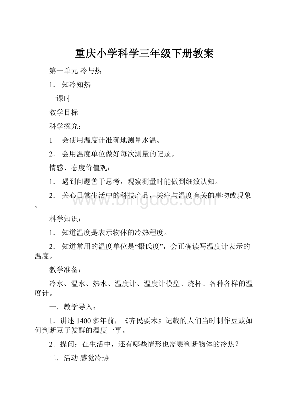 重庆小学科学三年级下册教案文档格式.docx