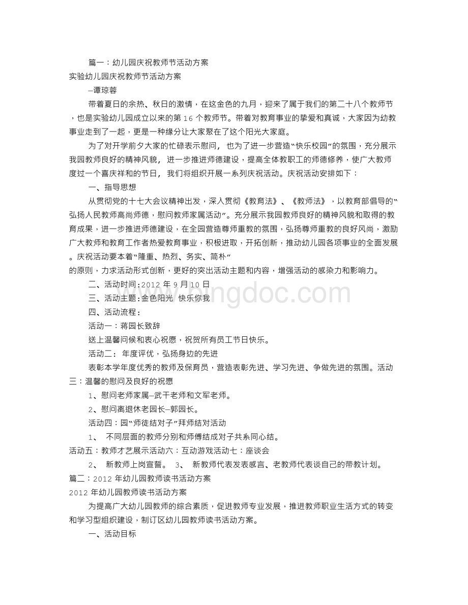 幼儿园教师活动方案(共9篇).doc_第1页