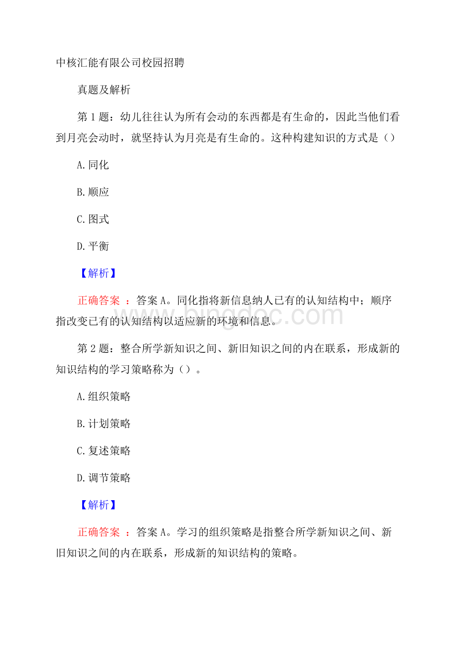 中核汇能有限公司校园招聘真题及解析Word文件下载.docx