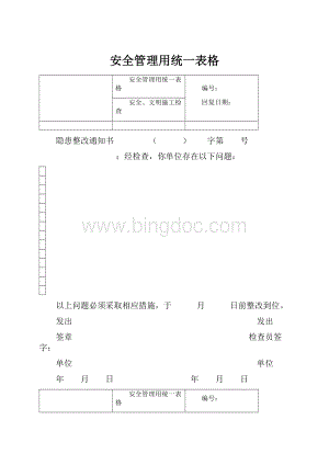 安全管理用统一表格.docx