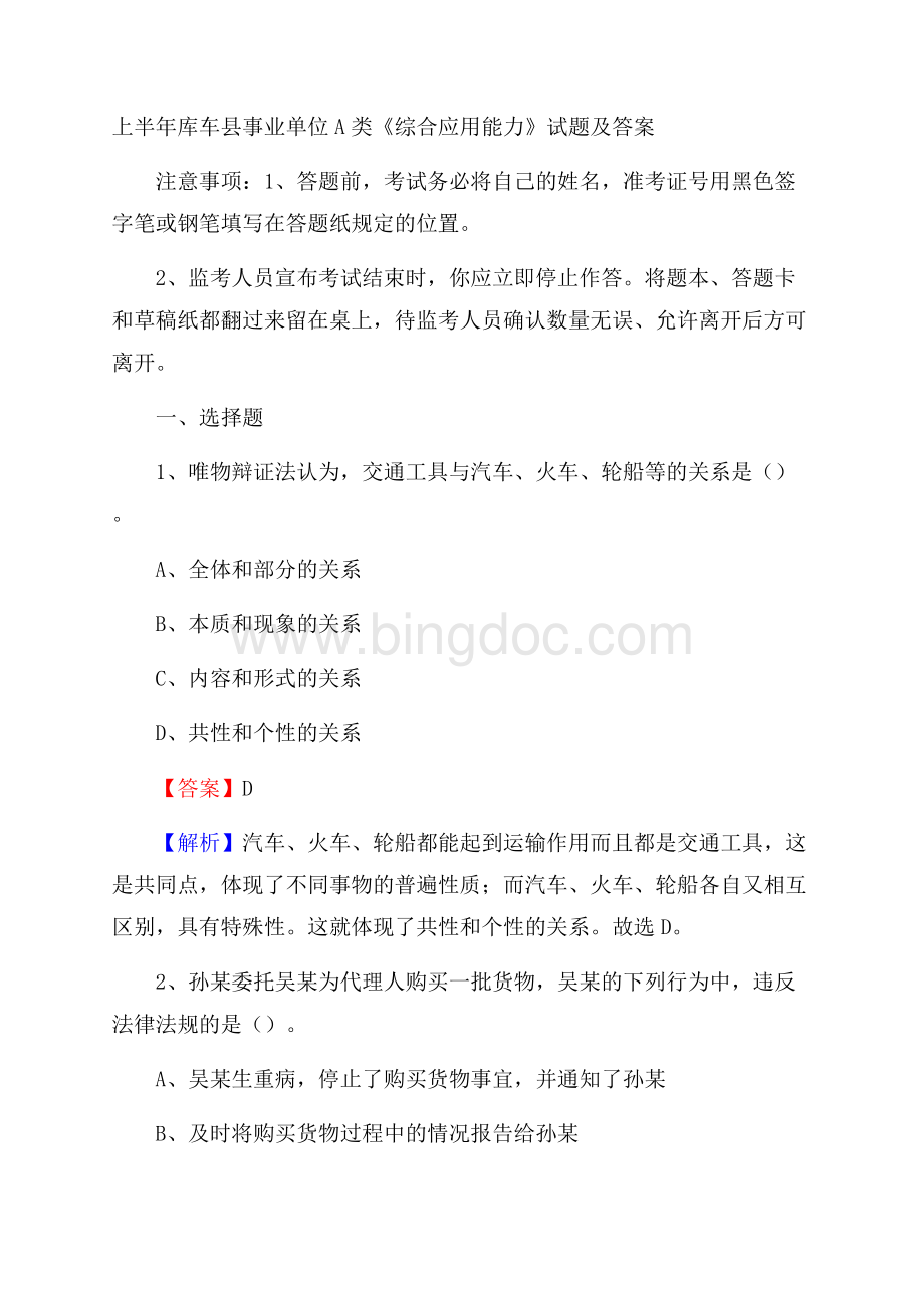 上半年库车县事业单位A类《综合应用能力》试题及答案.docx