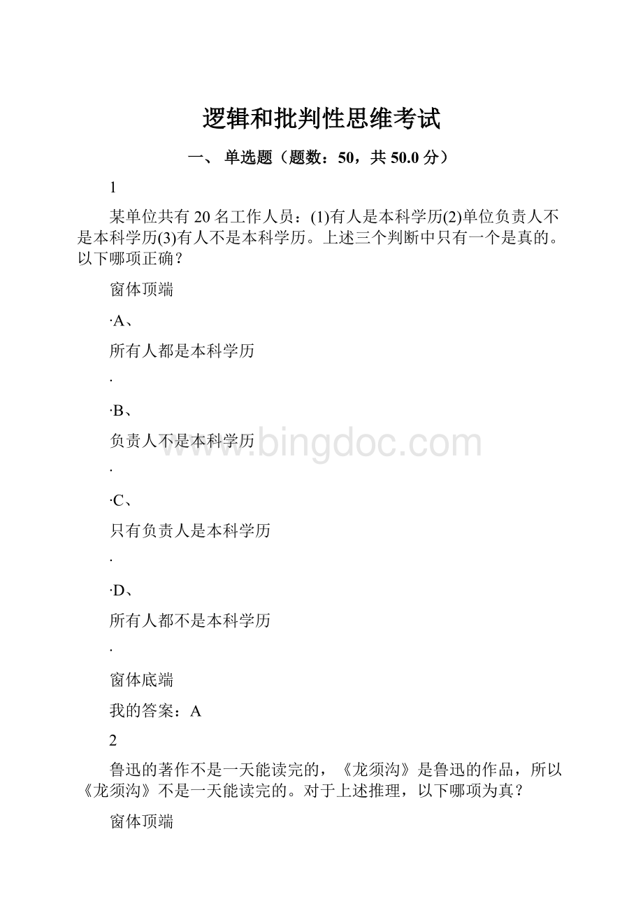 逻辑和批判性思维考试Word文件下载.docx_第1页