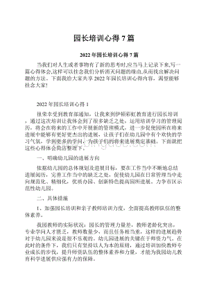 园长培训心得7篇.docx