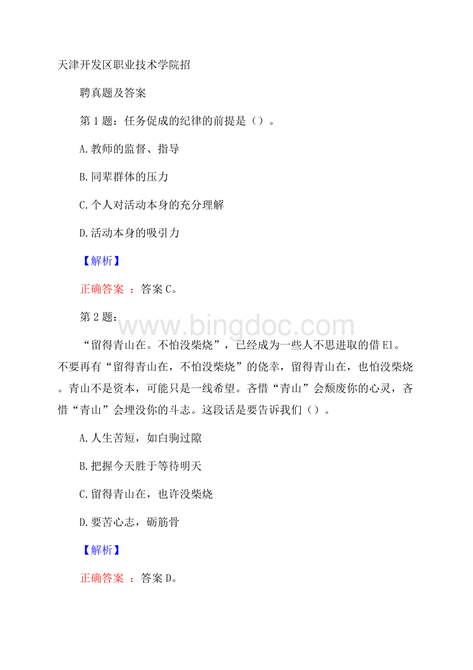 天津开发区职业技术学院招聘真题及答案文档格式.docx_第1页