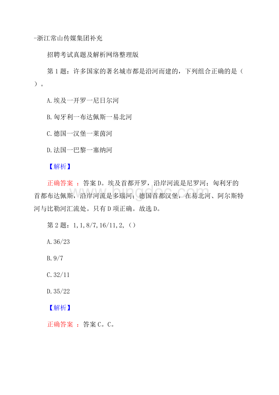 浙江常山传媒集团补充招聘考试真题及解析网络整理版Word格式文档下载.docx_第1页