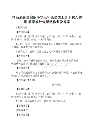 精品最新部编版小学三年级语文上册6 秋天的雨 教学设计含课堂作业及答案Word格式文档下载.docx