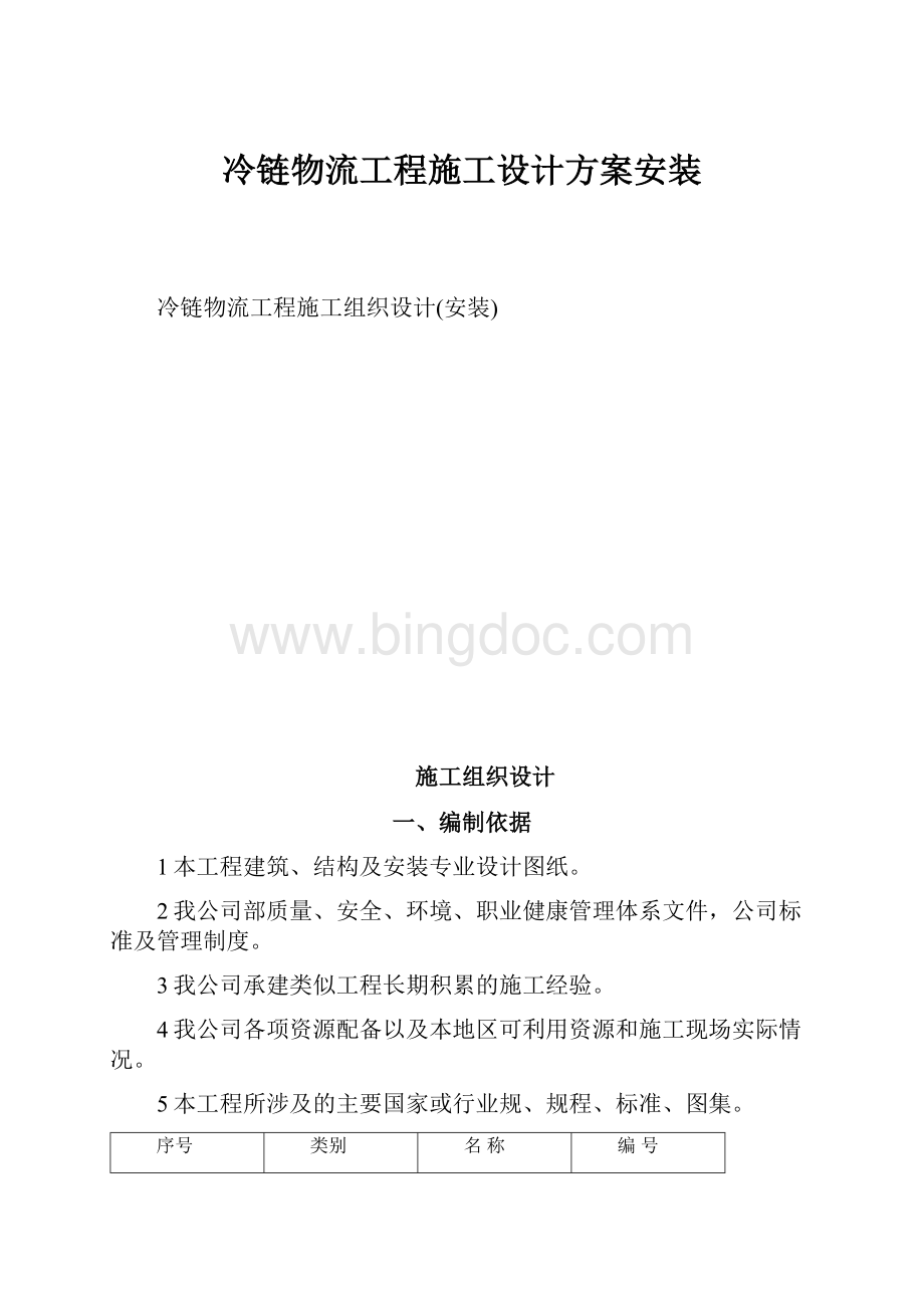 冷链物流工程施工设计方案安装Word文档下载推荐.docx