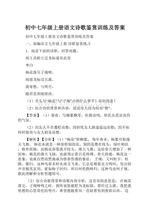 初中七年级上册语文诗歌鉴赏训练及答案.docx