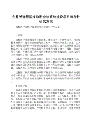 完整版远程医疗诊断会诊系统建设项目可行性研究方案.docx