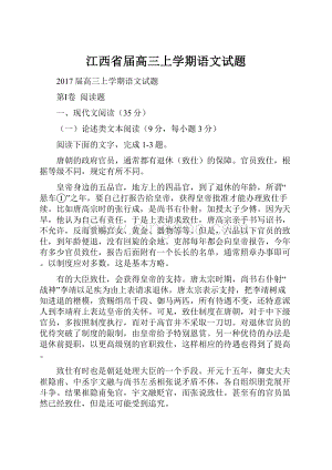 江西省届高三上学期语文试题.docx