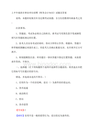 上半年福清市事业单位招聘《财务会计知识》试题及答案Word文档下载推荐.docx