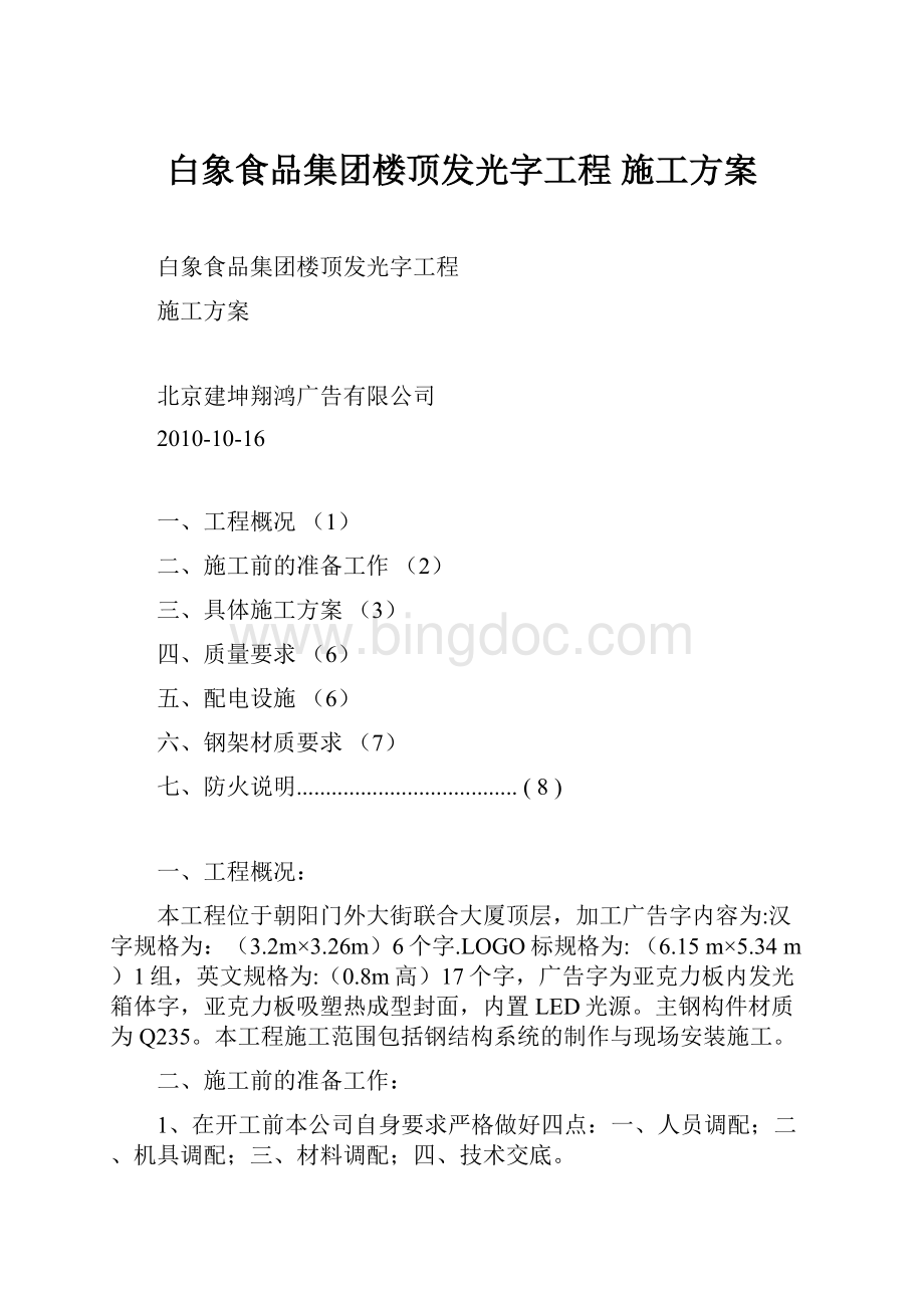 白象食品集团楼顶发光字工程 施工方案.docx