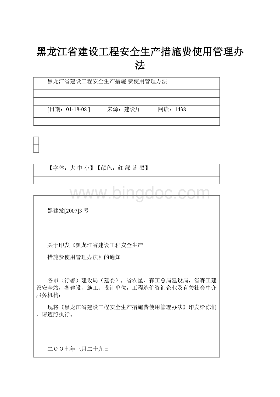 黑龙江省建设工程安全生产措施费使用管理办法.docx