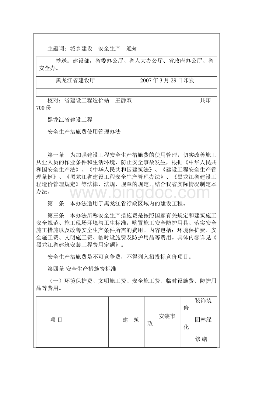 黑龙江省建设工程安全生产措施费使用管理办法.docx_第2页