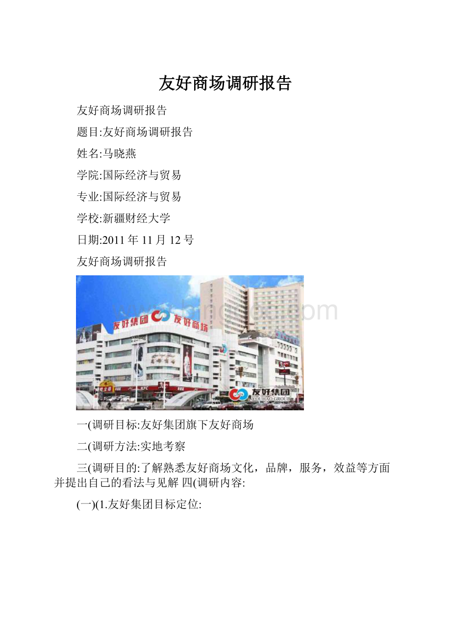 友好商场调研报告.docx_第1页