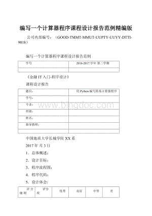 编写一个计算器程序课程设计报告范例精编版.docx