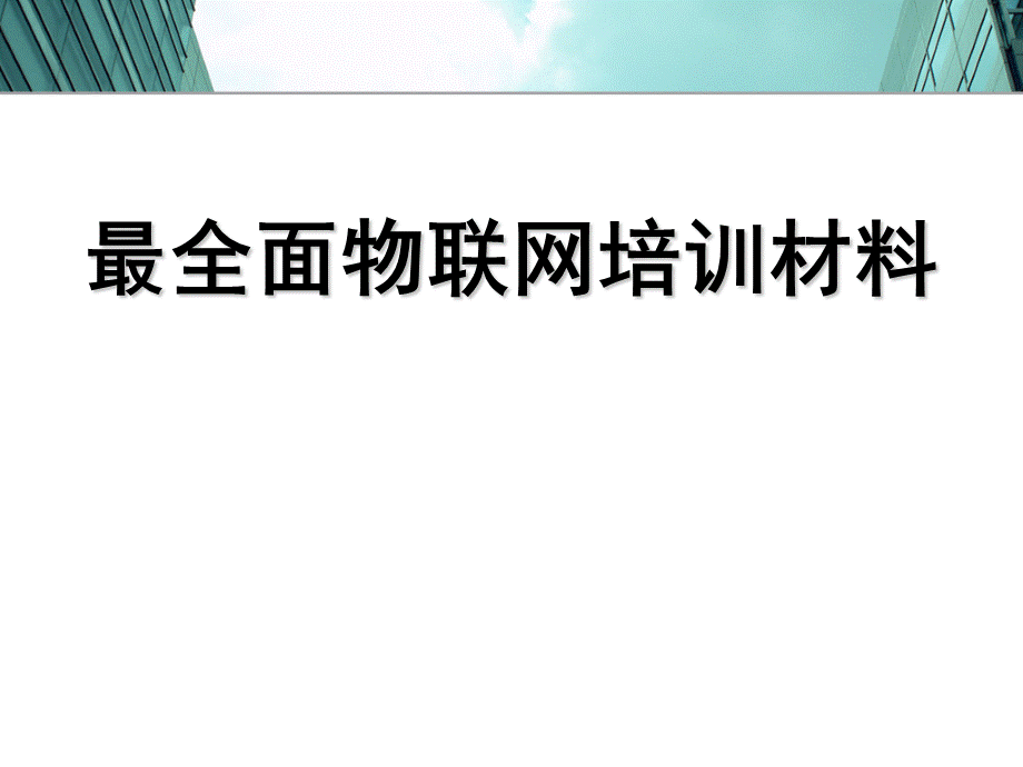 北邮物联网最全的培训教材.ppt