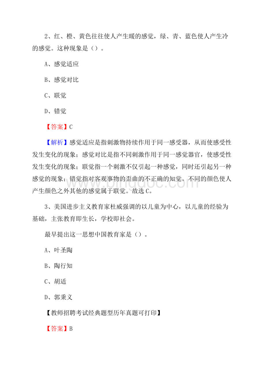 四川省凉山彝族自治州金阳县教师招聘考试《教育公共知识》真题及答案解析Word文档格式.docx_第2页