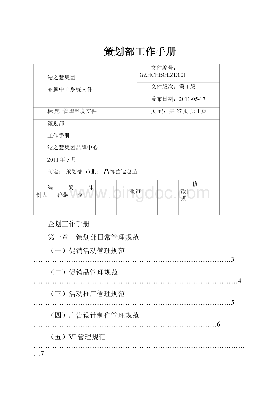 策划部工作手册.docx