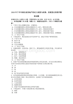 下半年湖北省房地产经纪人制度与政策房屋登记的程序模拟试题Word格式.doc