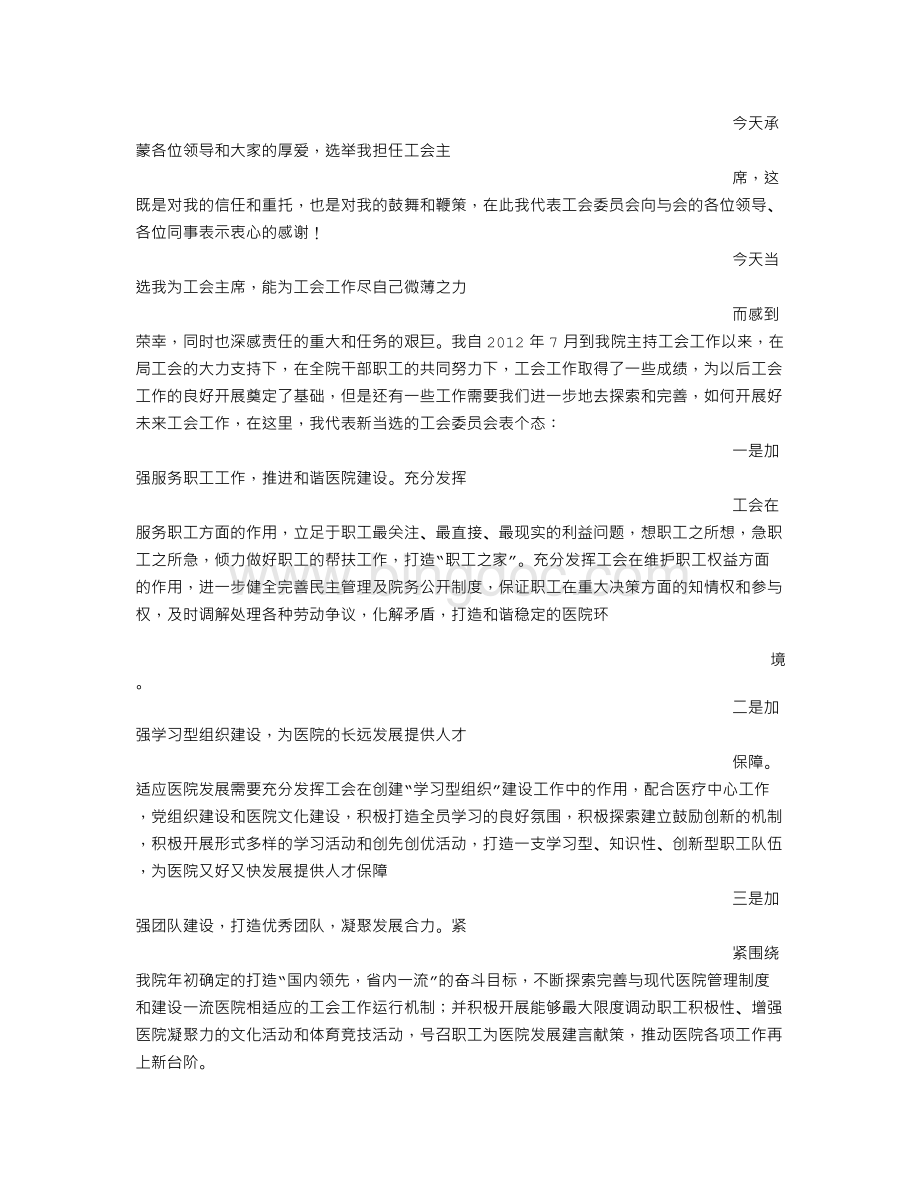 工会主席任职发言.doc_第3页