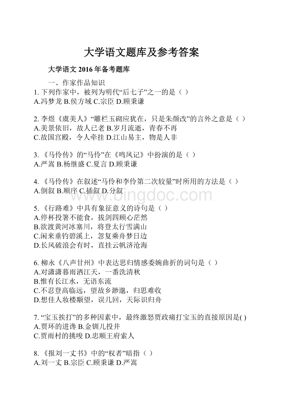 大学语文题库及参考答案.docx_第1页