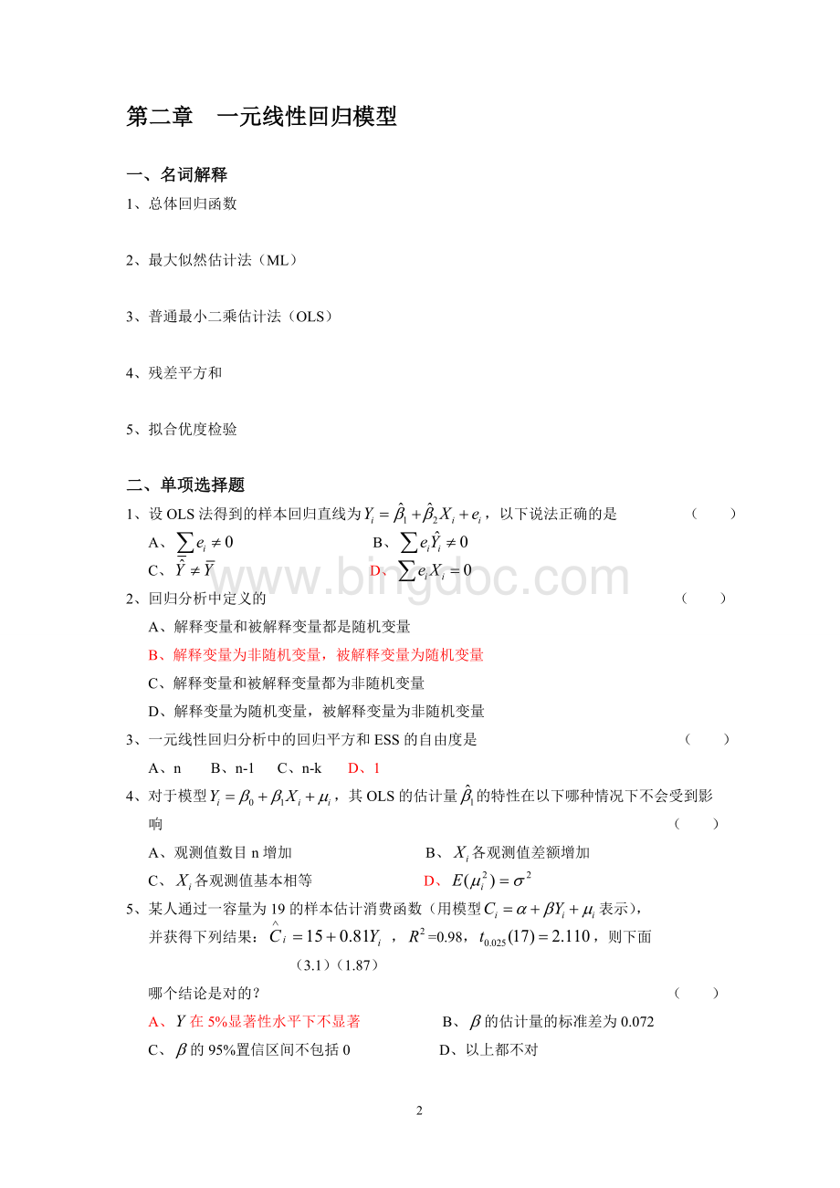 李子奈-计量经济学分章习题与答案Word文档下载推荐.doc_第3页